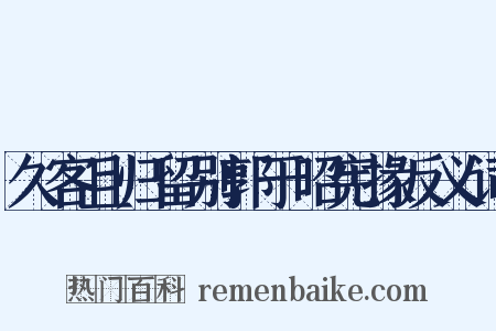久客且归留别郭于昭宪掾反义词是什么意思的图片